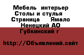 Мебель, интерьер Столы и стулья - Страница 3 . Ямало-Ненецкий АО,Губкинский г.